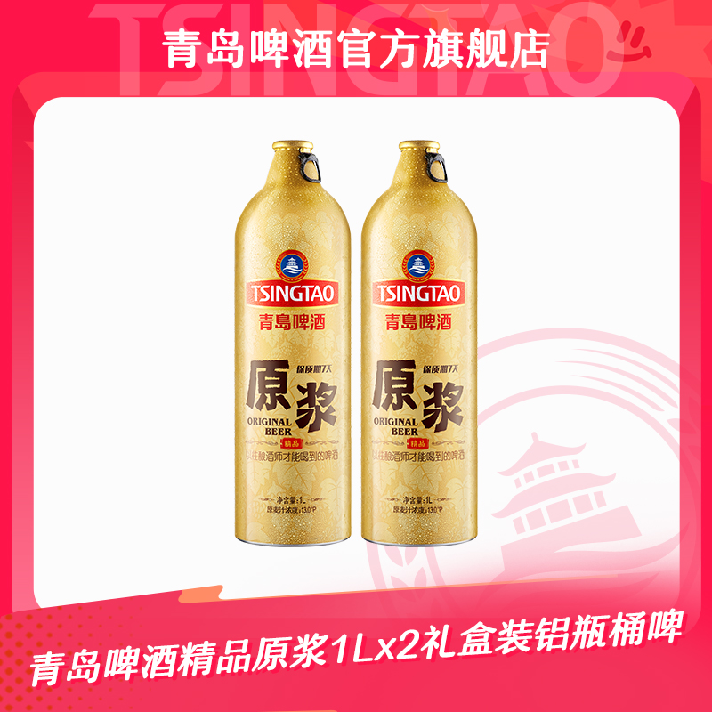 【官方正品】青岛啤酒精品原浆1L*2礼盒装铝瓶桶啤 青岛原浆
