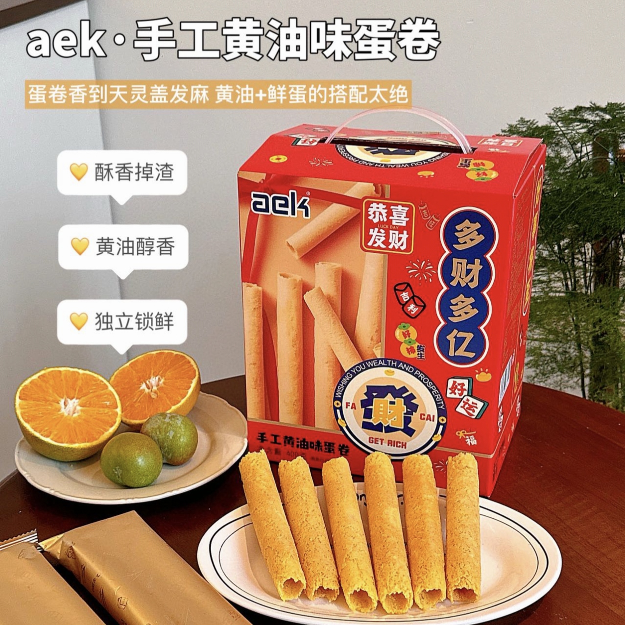 aek手工黄油味蛋卷礼盒老式鸡蛋卷休闲零食下午茶甜品送礼佳品