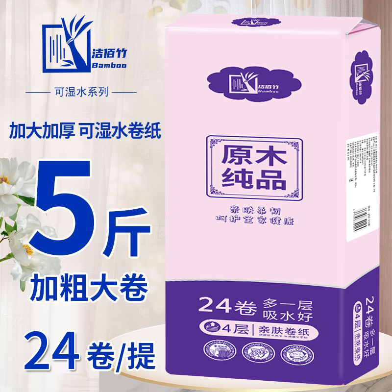 【5斤24卷】实惠大卷纸家用卷筒纸加厚干湿两用亲肤厕纸卫生间手纸