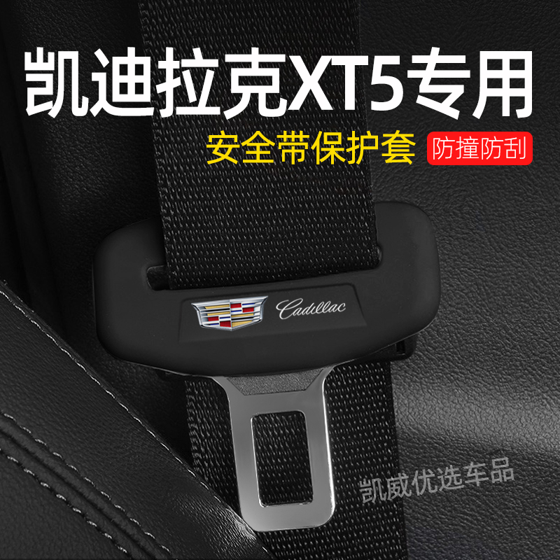 适用于凯迪拉克XT5汽车安全带硅胶保护套车内防护套防异响配件