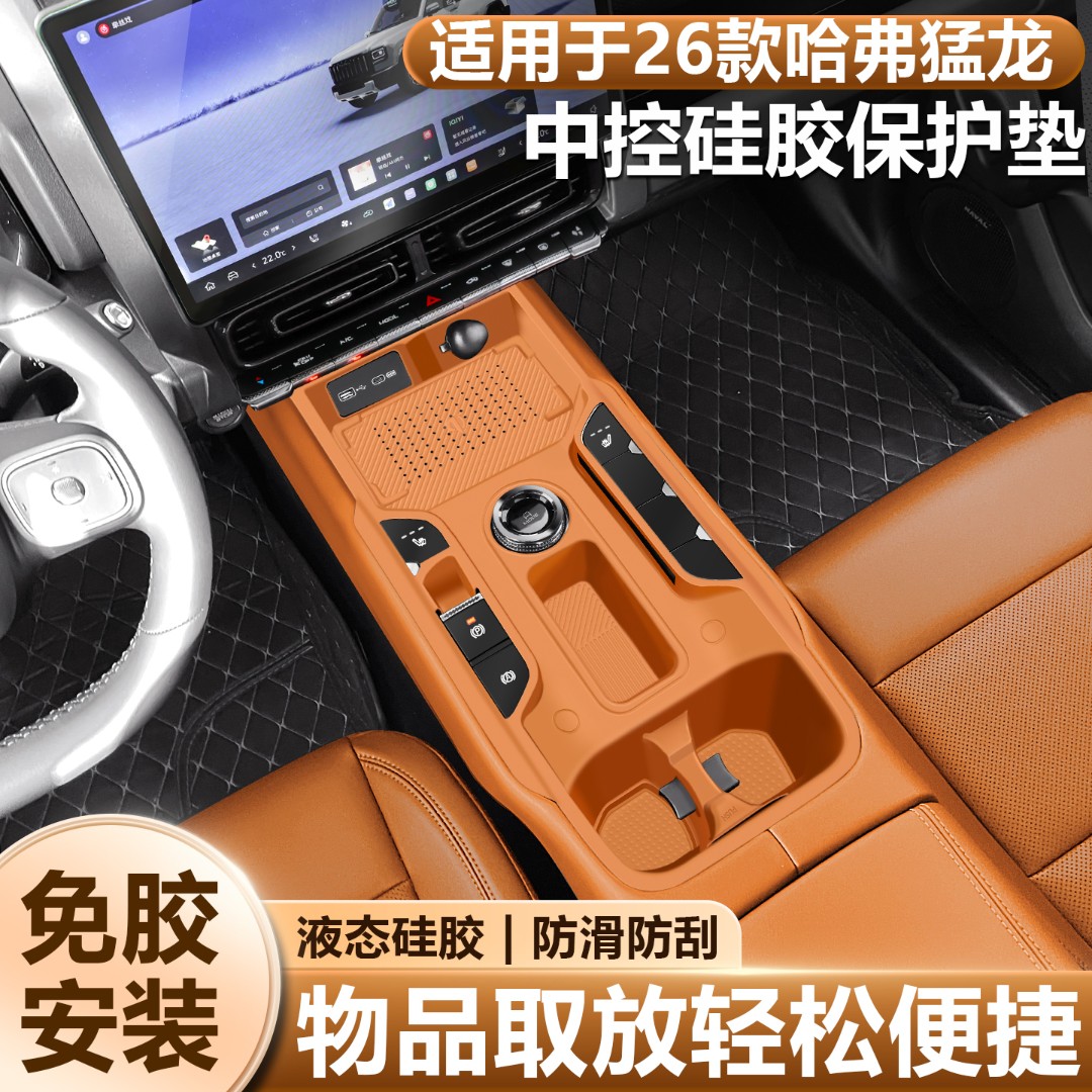 适用26款哈弗猛龙大狗PLUS中控硅胶垫排挡面板水杯保护套必买配件