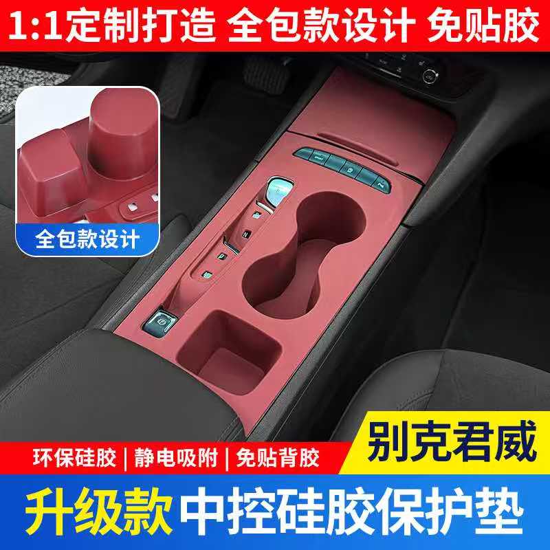 别克20-26款君威全包款中控升窗硅胶垫档位水杯面板纸巾盒车必备