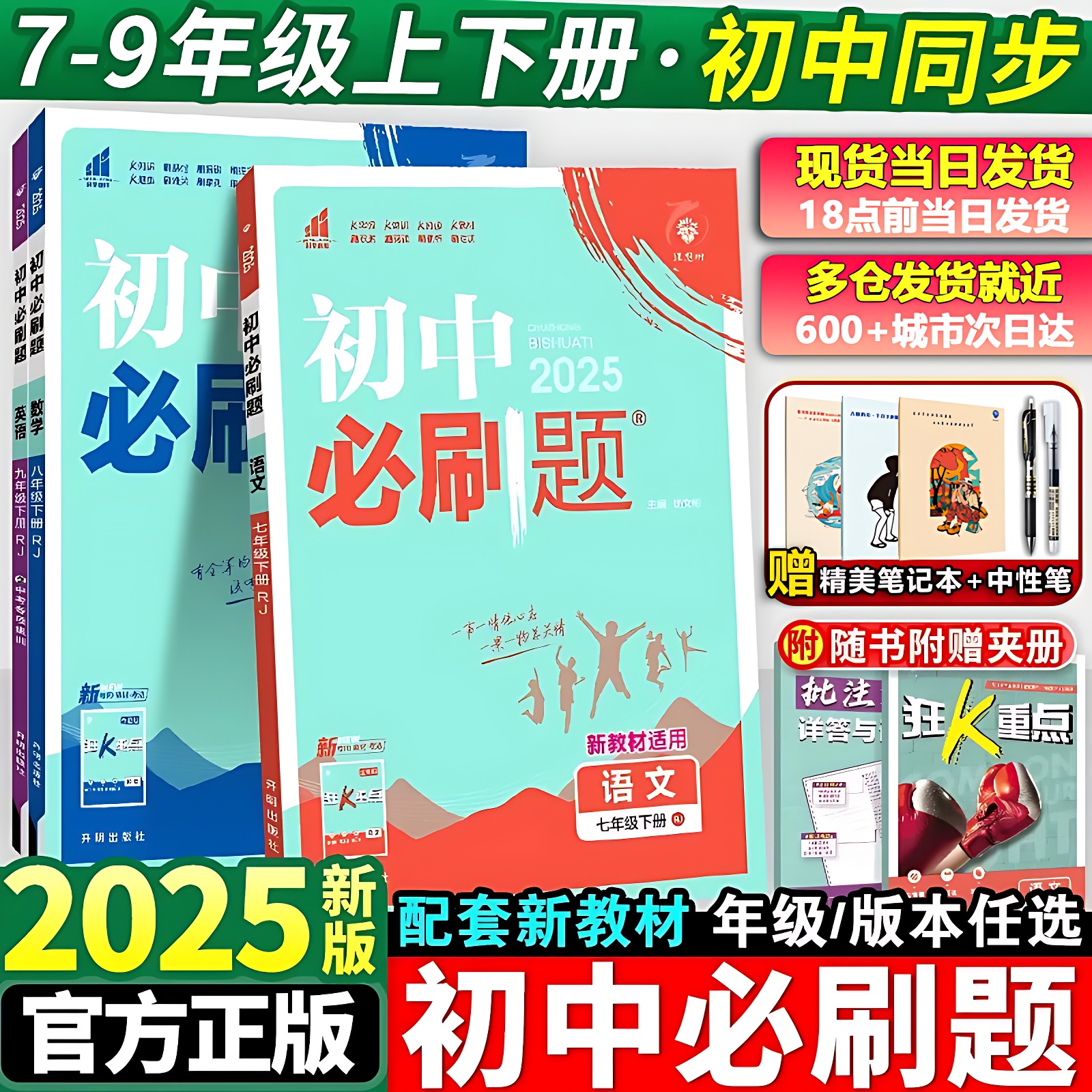 2026初中必刷题七八九年级上下册语文数学英物理化学初中教辅书