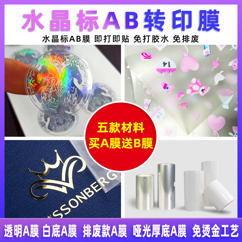 UV水晶标AB膜工艺材料光油喷墨打印免排废标签DFT转印贴原膜耗材