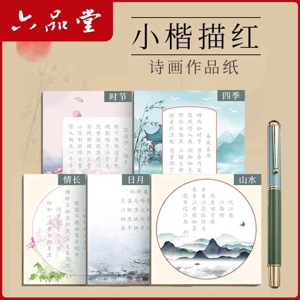 小楷描红诗画作品纸软笔书法经典诗词临摹练习初学者入门六品堂