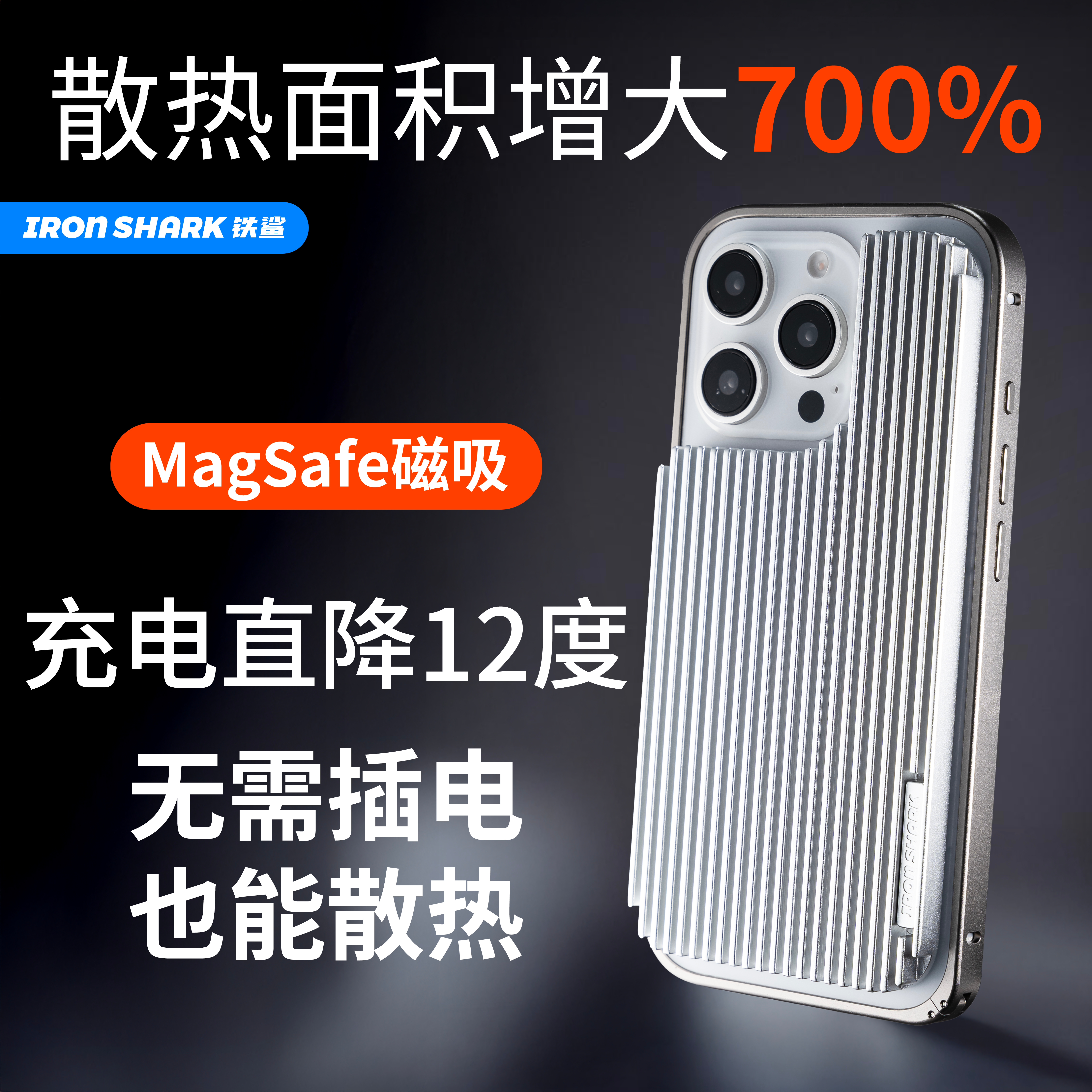 铁鲨鳍片散热手机壳适用iPhone/pro/MAX/Plus系列冰甲材质铝合金
