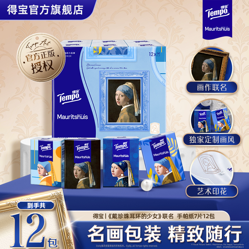 得宝戴珍珠耳环的少女联名艺术手帕纸印花无香小包便携7片12包TZ