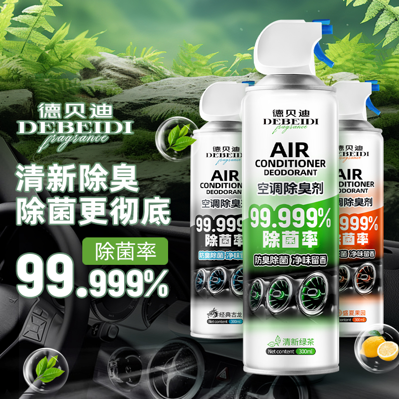 德贝迪空调除臭剂车内去除异味消菌除臭持久留香免拆洗