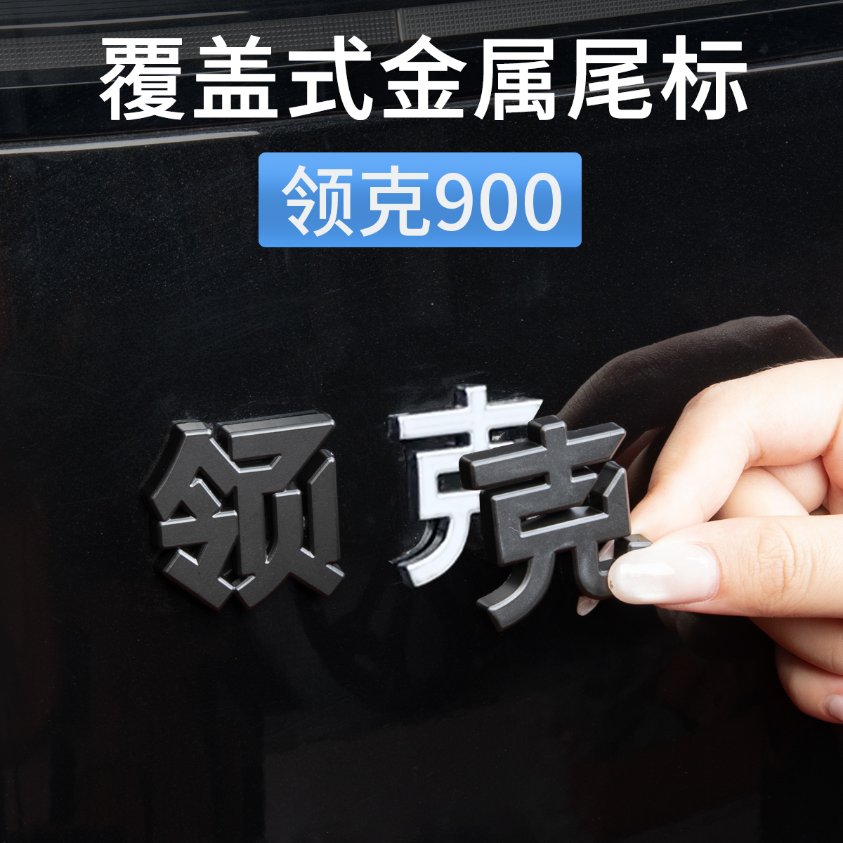 领克900黑武士尾标金属覆盖式领克900 emp车标装饰贴汽车改装配件