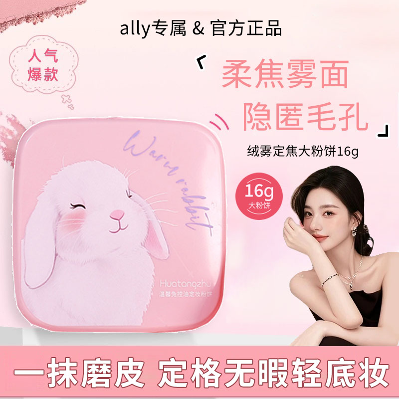 【ally专属】芭贝潦草小兔大粉饼16g拉定妆补妆持久控油遮瑕防水汗