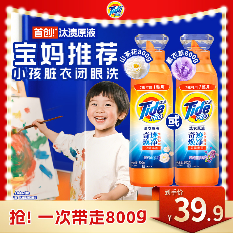 【孙颖莎同款】汰渍奇迹焕净留香洗衣原液洗衣液去污衣物去渍HC1