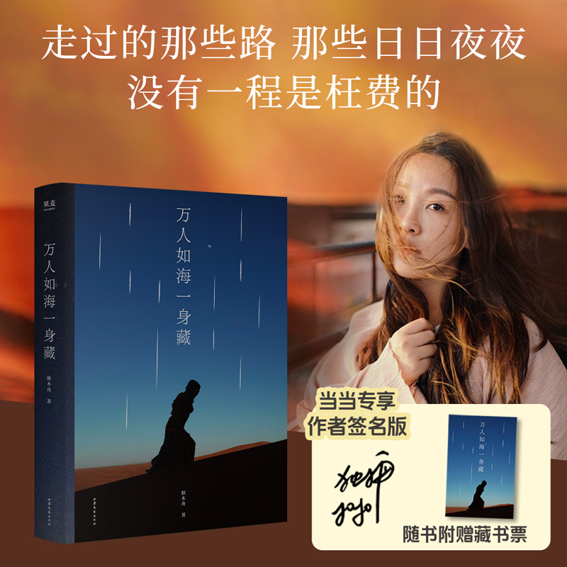【当当】 万人如海一身藏 当当限量亲签版