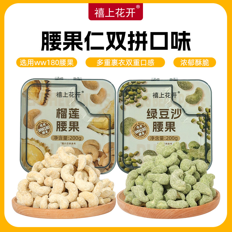 【禧上花开】榴莲腰果/绿豆沙腰果 水果味解馋好吃儿童零食健康果干
