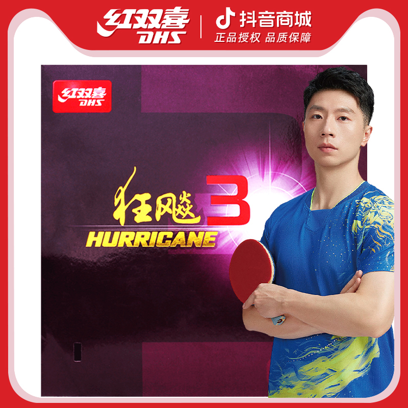 红双喜乒乓球拍胶皮正品狂飙3乒乓球胶皮普狂三狂3反胶套胶狂飚3