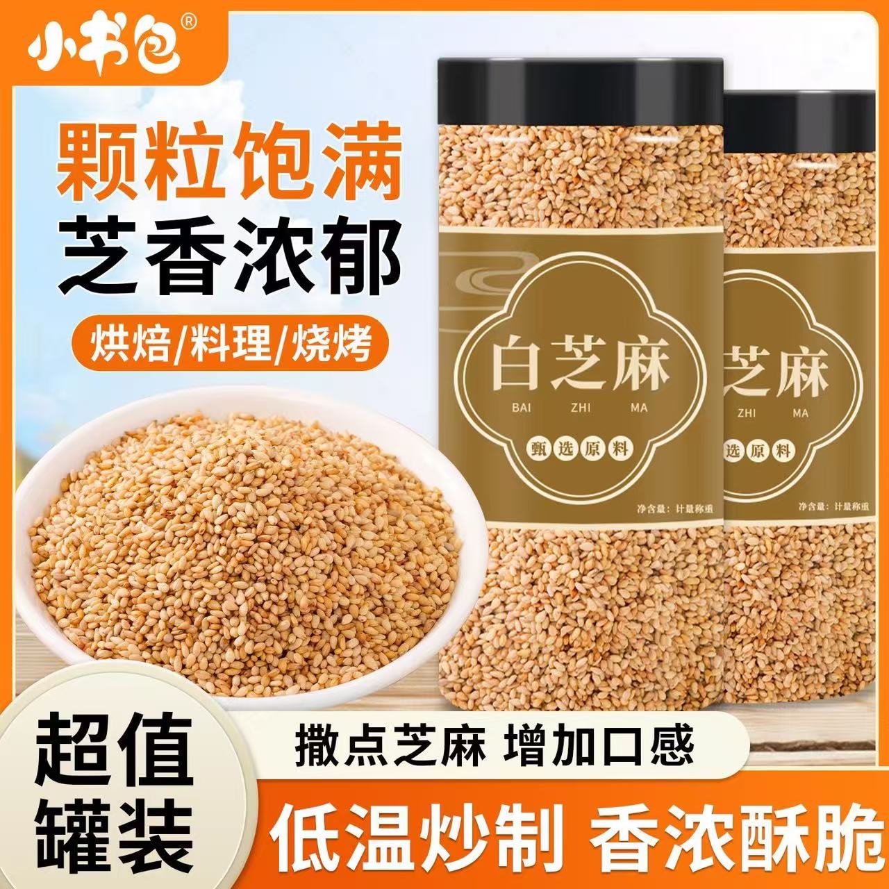 【发两罐】熟芝麻即食免洗五谷杂粮家用颗粒饱满酥脆坚果烘焙熟芝麻