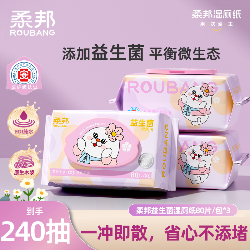 柔邦女性益生菌湿厕纸80抽加厚温和不粘黏不易透女性专用洁厕湿巾
