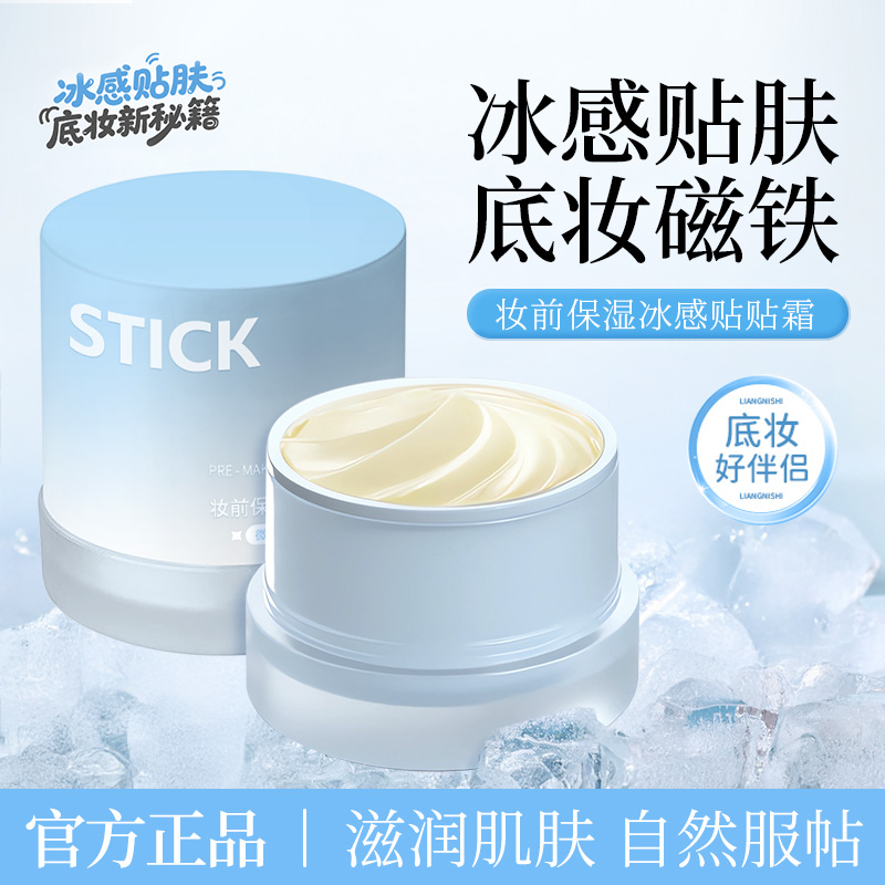 【官方正品】夏季冰感加倍妆前保湿贴贴霜面霜不刺激不卡粉持久服帖