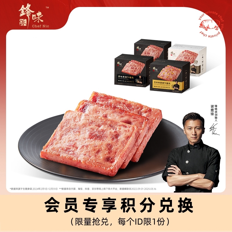 【会员兑换】锋味派官方旗舰店午餐肉独立包装便携开袋即食1盒装