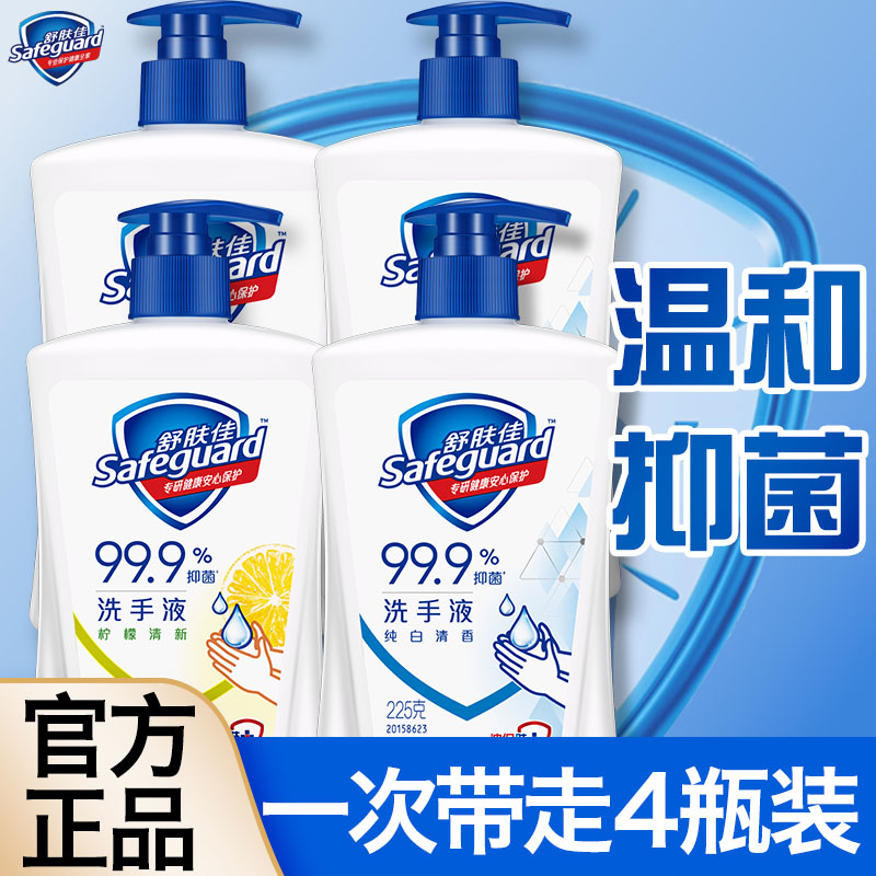 舒肤佳经典纯白洗手液温和易洗家用不伤手抑健康菌家庭装清洁留香
