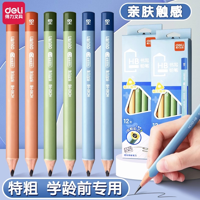 得力特粗铅笔大三角杆矫姿设计适合小学生一年级幼儿园初学者练字