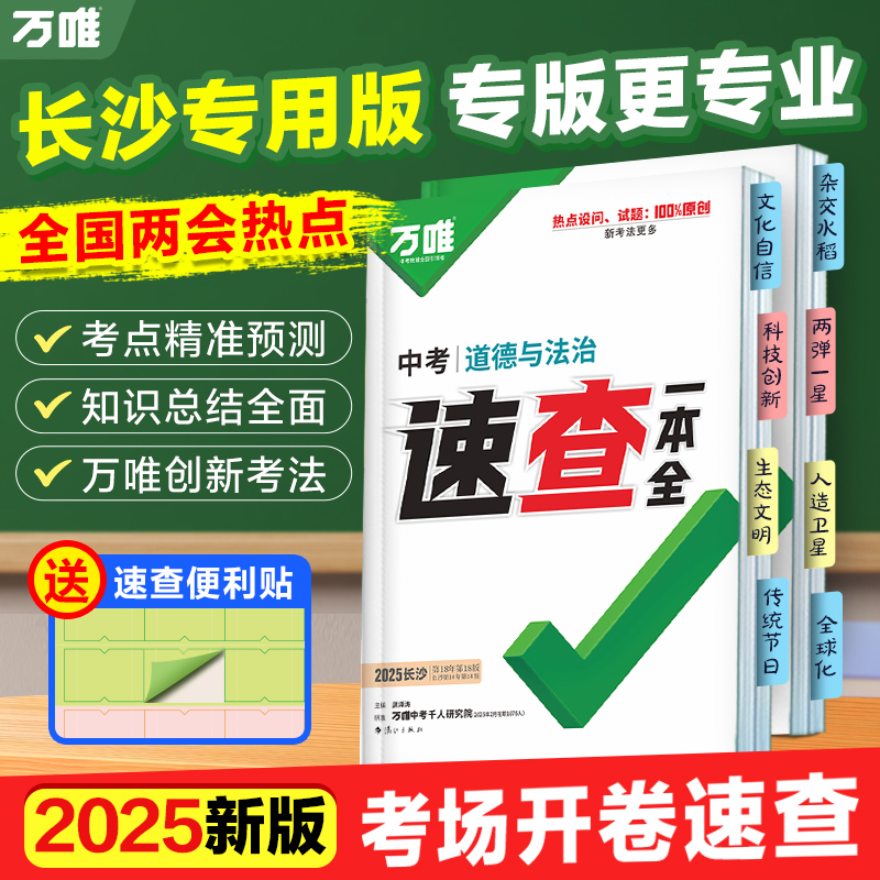 万唯中考速查【长沙】专版2025版会考速查速记手册初中复习书籍推荐