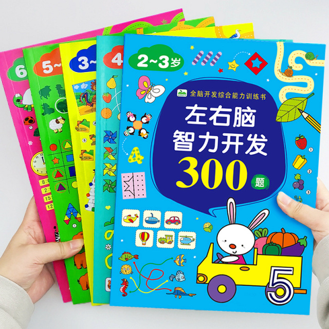 儿童左右脑开发思维训练书幼儿宝宝智力大开发动脑2-3岁6益智玩具
