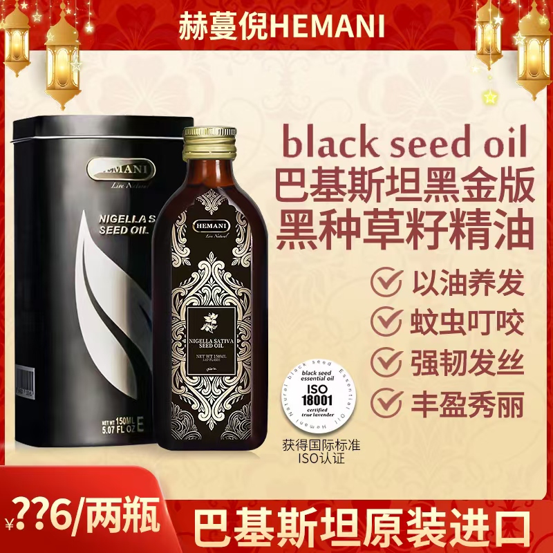 巴基斯坦赫蔓倪黑种草籽精油150ml防断发强韧养发护发黑种草籽油