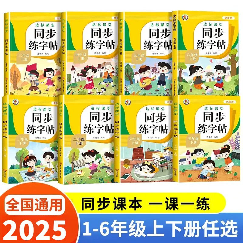 1-6年级语文同步练字帖人教版一二三四五六年级一课一练训练练字