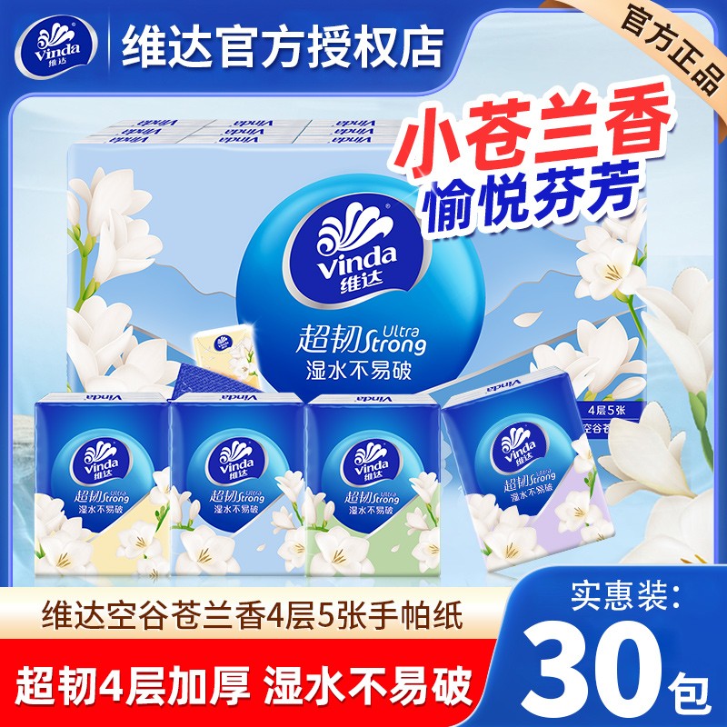 维达手帕纸超韧苍兰香5张4层30包便携餐巾纸小包加厚纸巾