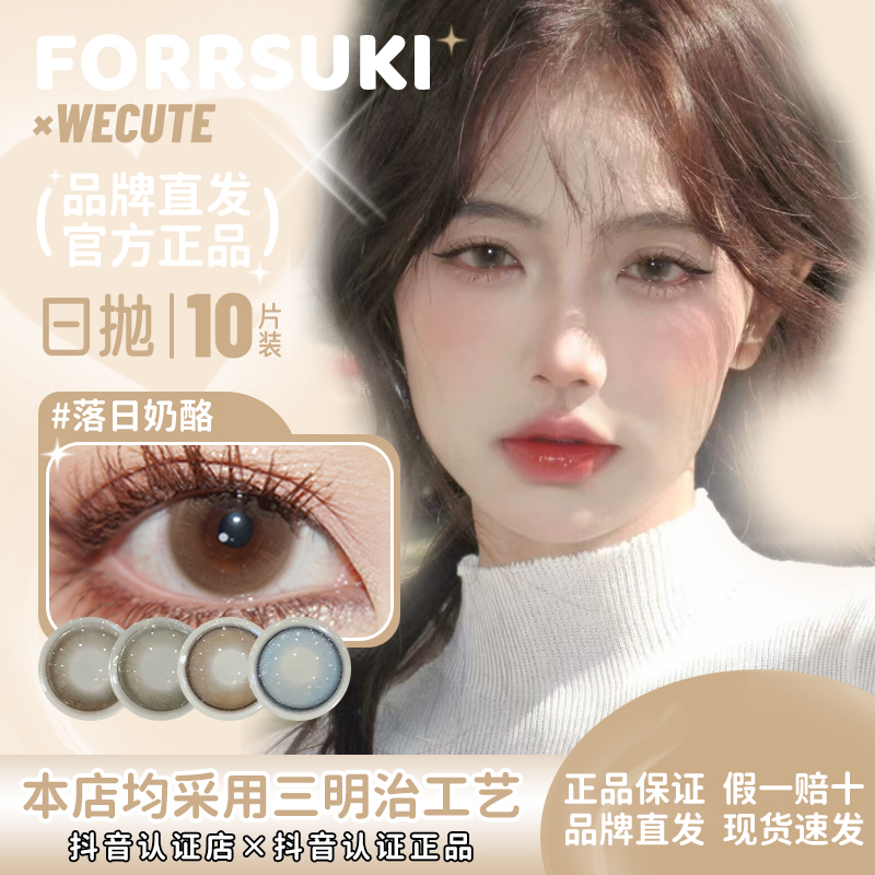 forrsuki×wecute日抛自然蔷薇紫落日美瞳奶酪奶茶泰式奶蓝豆豆黑