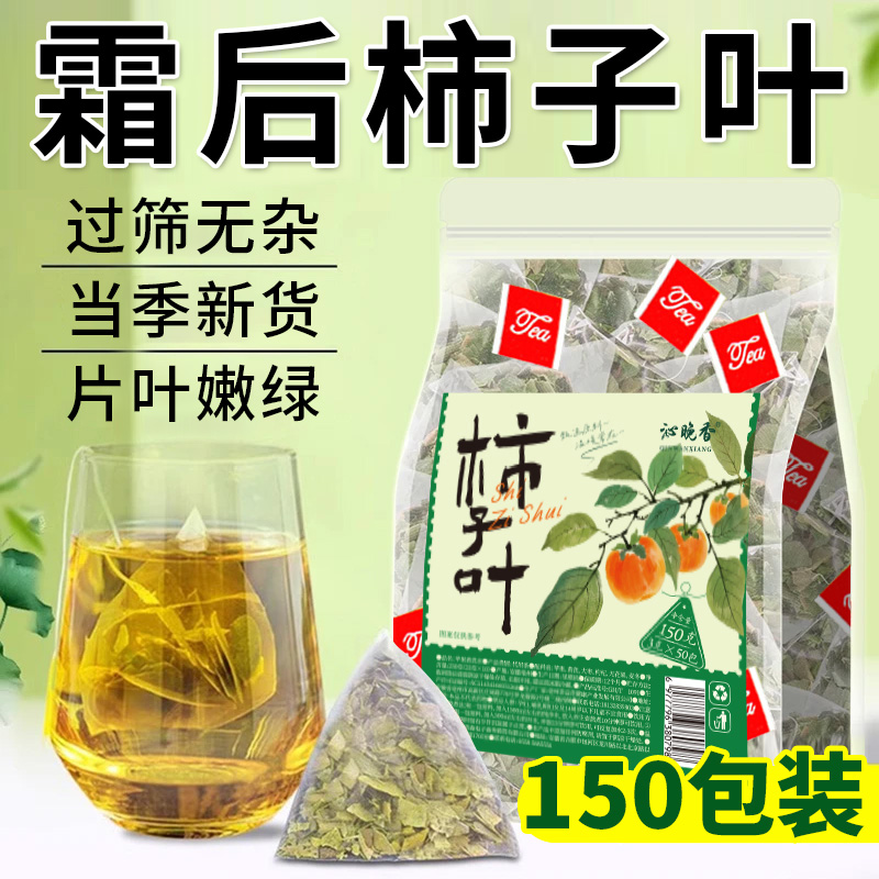 【9·9到手50包】柿子叶霜后新鲜柿子树叶干茶独立小包装袋泡茶泡水Q