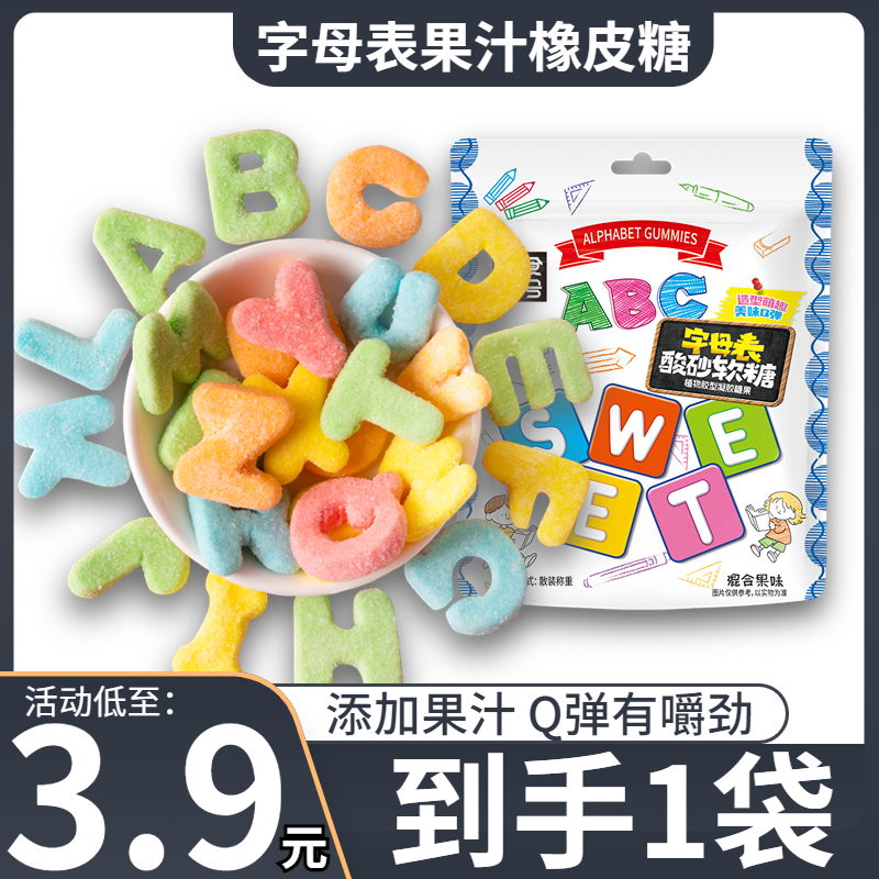 【字母表软糖】零食符号_字母表酸砂水果味橡皮糖软糖混搭休闲零食