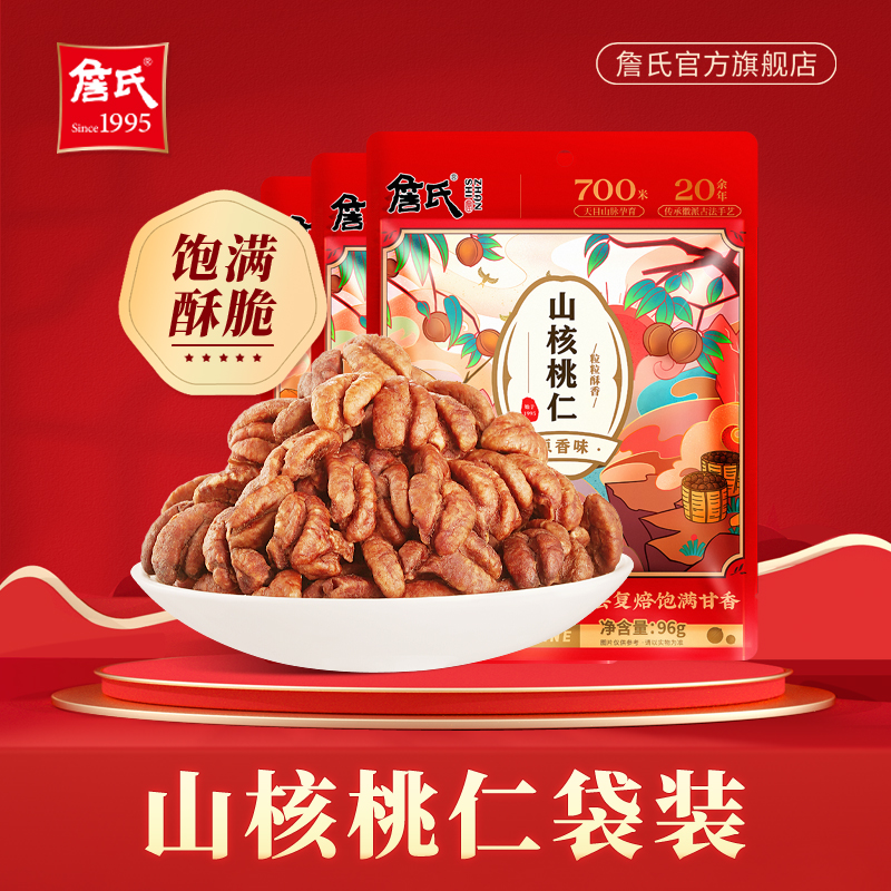 詹氏山核桃仁袋装96gX3袋安徽宁国小核桃肉饱满酥香