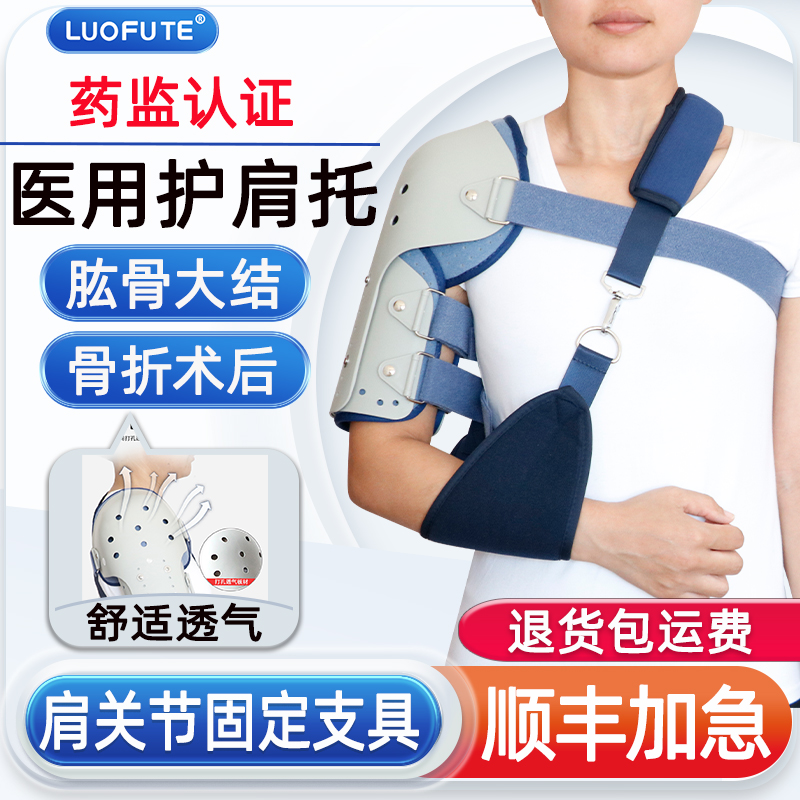 骆夫特医用肩关节固定支具肱骨大结节骨折固定护具术后康复医用肩托支架肩胛骨骨折肩袖损伤透气夹板医用固定带