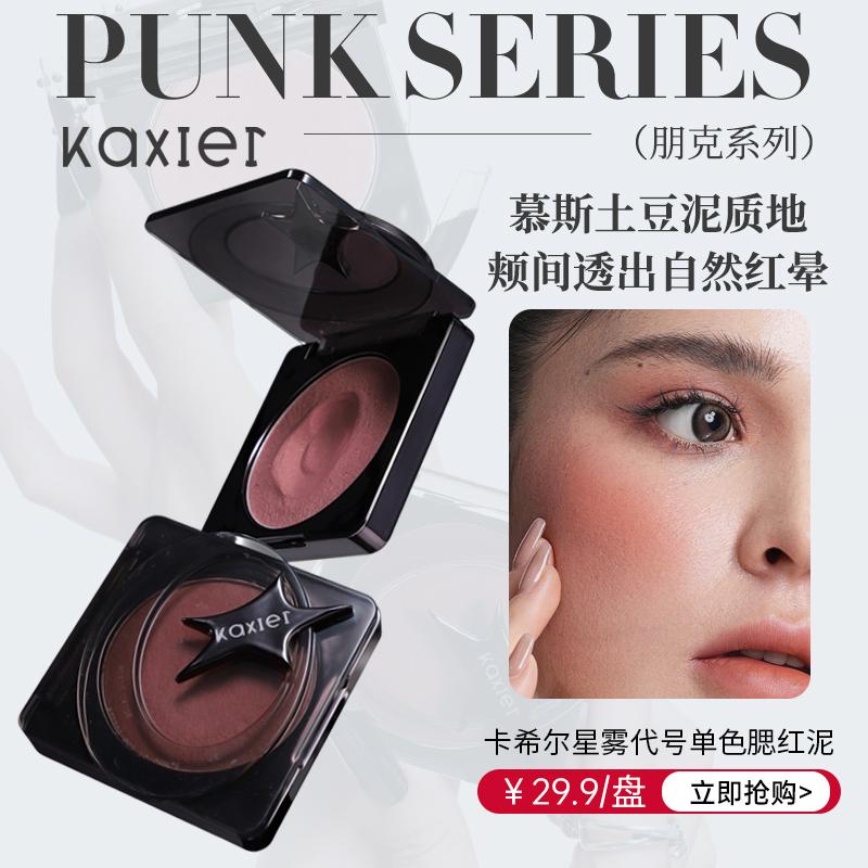 KAXIER卡希尔星雾代号单色腮红泥哑光高光修容细腻自然提亮多用膏