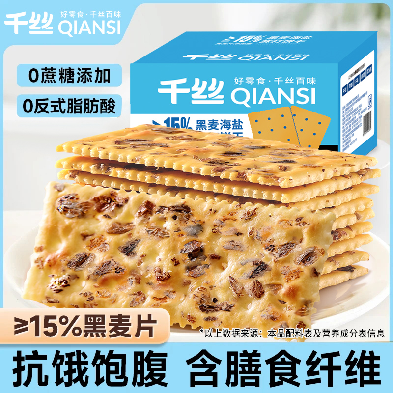 千丝黑麦海盐苏打饼干梳打咸味无蔗糖健康代餐零食整箱酥脆高饱腹