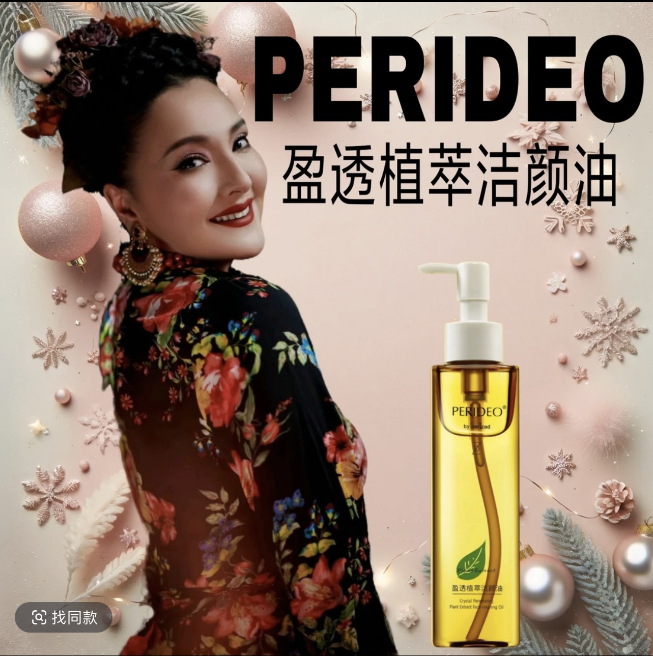 PERIDEO盈透植萃洁颜油卸妆油不刺激清洁parideo卸妆tira tazlax