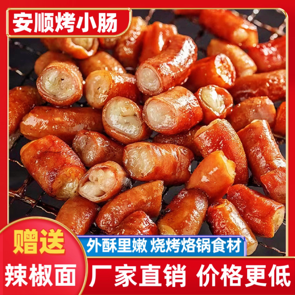 正宗贵州安顺特色九溪烤小肠烤肉烧烤烙锅半成品新鲜食材猪小肠