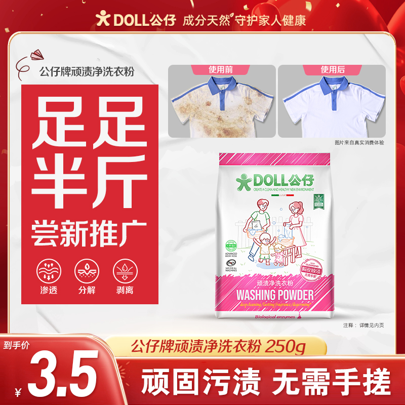 【半斤推广装】DOLL公仔顽渍净洗衣粉免手搓去污渍除菌除螨3倍洁净