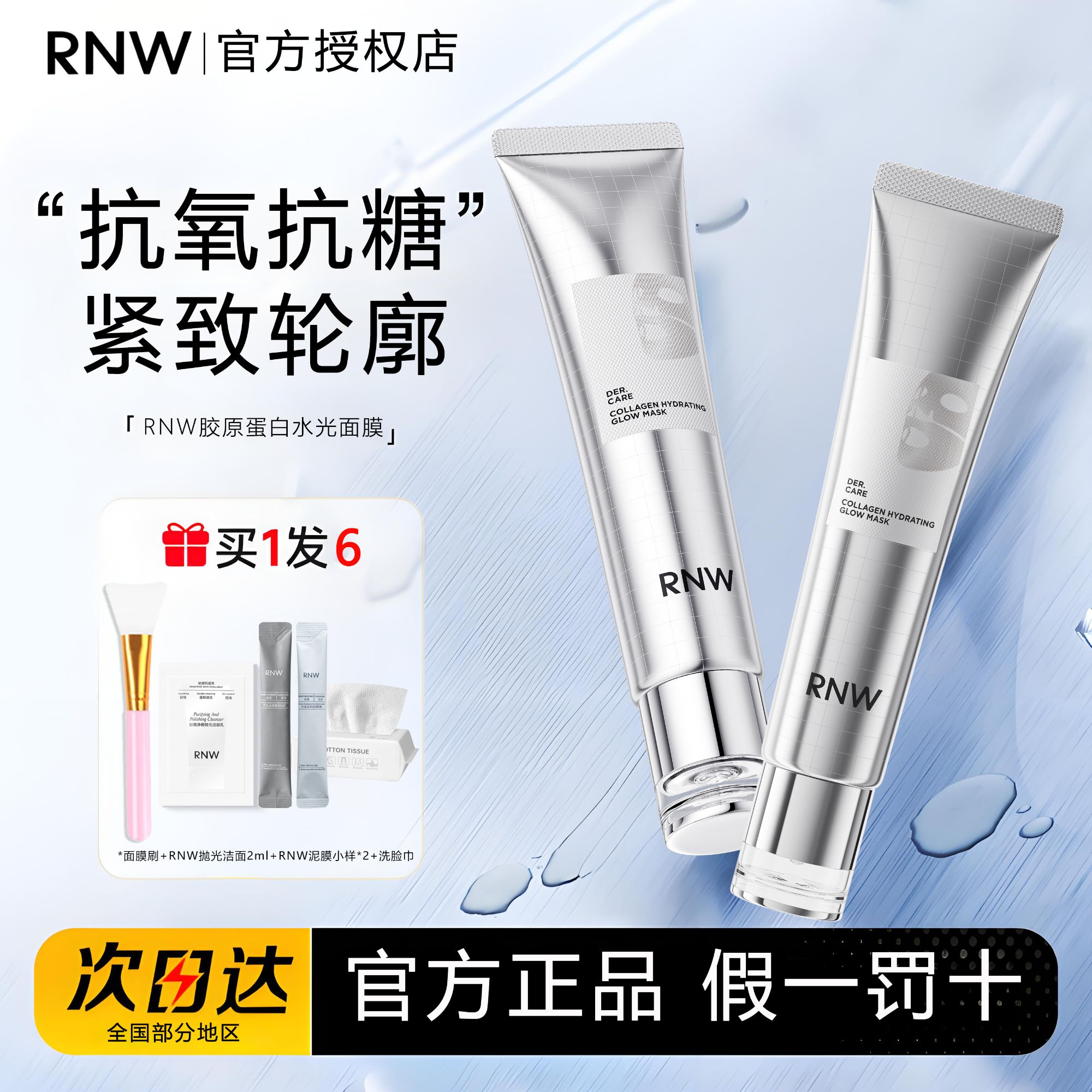 rnw人皮胶原蛋白水光面膜抗氧抗糖抗皱紧致保湿免洗涂抹面膜正品