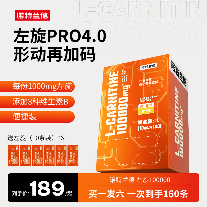 【官方旗舰】诺特兰德左旋10万左旋肉碱100000饮料健身短视频jzz