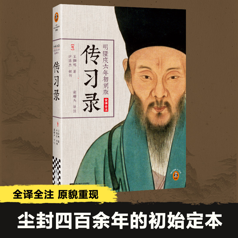 王阳明传习录（典籍里的中国推荐全译全注，明隆庆六年初刻版）