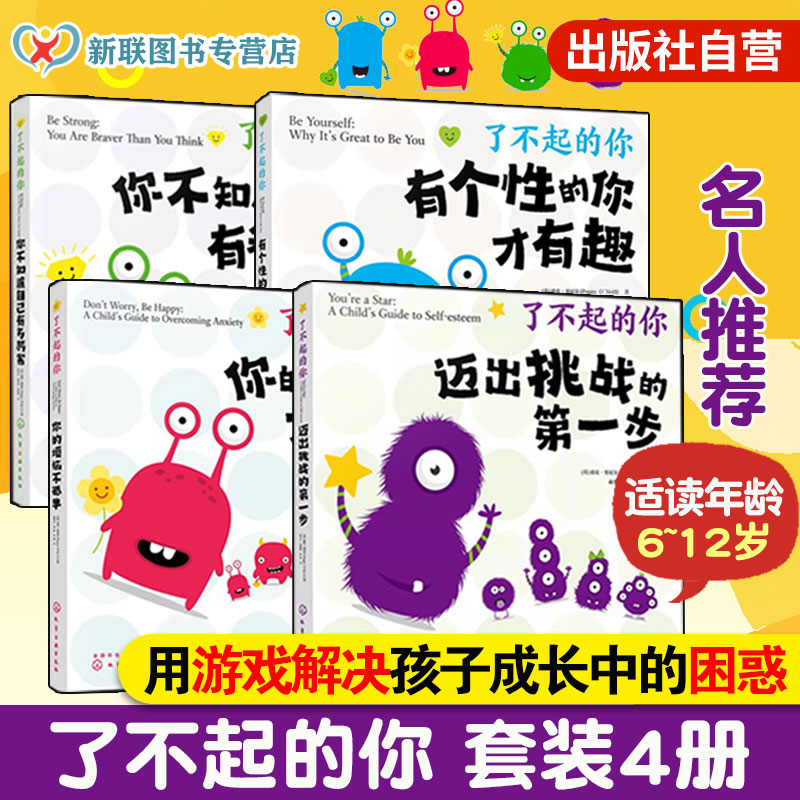 了不起的你 全4册家庭教育儿童成长故事正版畅销书