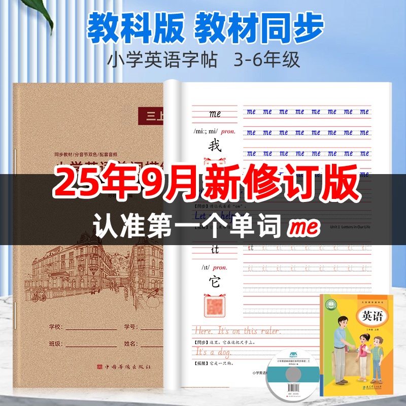 【2025年9月新版】广州教科版三四五六年级上册手写体英语字帖3-6年