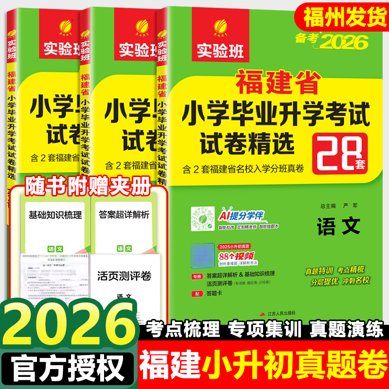 备考2026福建省小升初真题卷语文数学英语全套福建小学毕业升学考