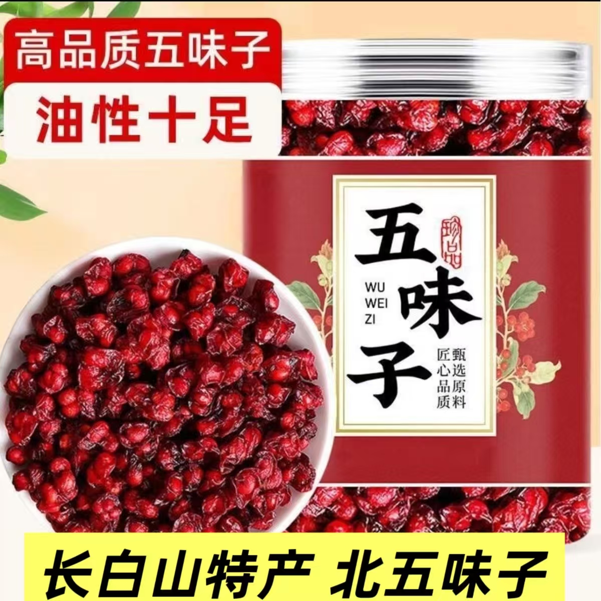【抢250g】正宗长白山五味子泡茶北五味籽可搭配茵陈泡水喝新货油籽