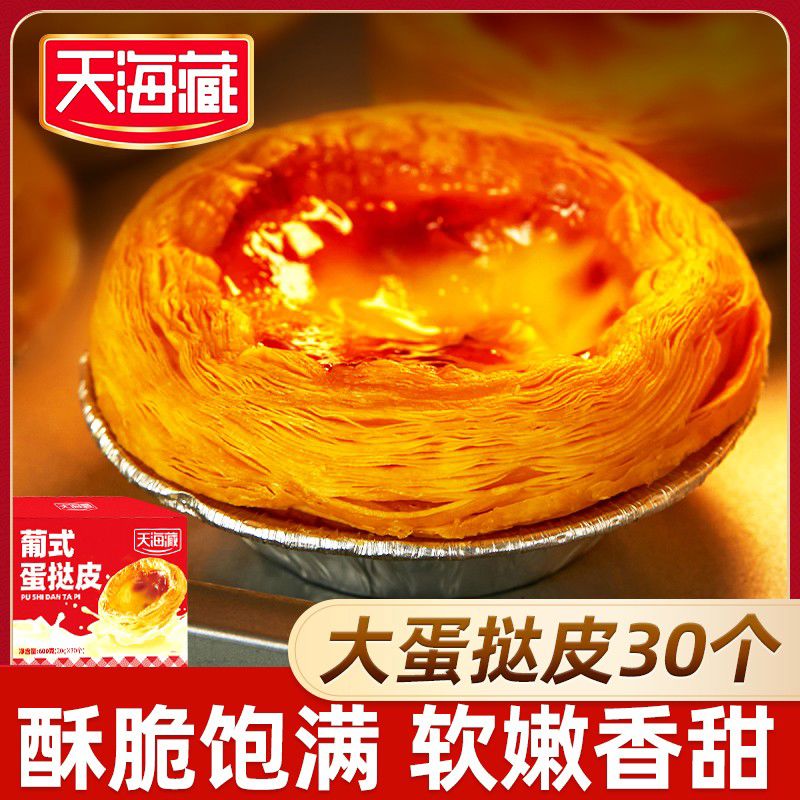 天海藏葡式蛋挞皮半成品手工烘焙空气炸锅美食