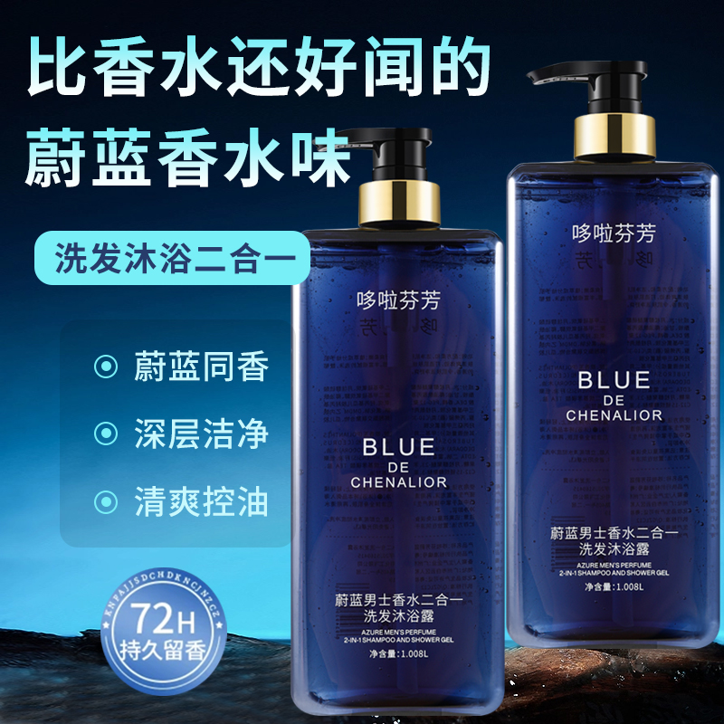 蔚蓝香氛洗澡沐浴露持久留香洗发水保湿补水滋润控油清爽男女可用