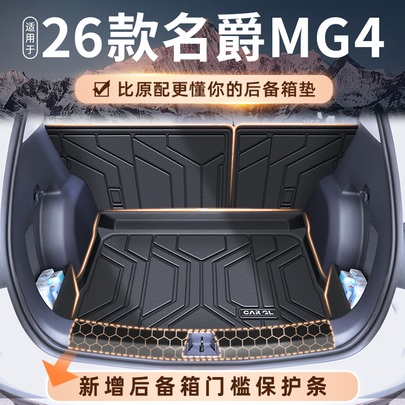 适用于26款名爵MG4专用后备箱垫TPE尾箱垫EV汽车改装用品配件2026