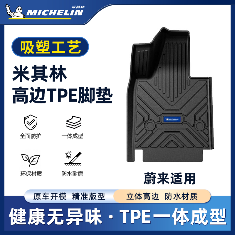Michelin/米其林【蔚来】适用ET57S68EC6乐道L60汽车创新吸塑脚垫S.